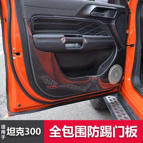 用于坦克300坦克500车门防踢板防踢垫全包围防踢内饰装饰改装