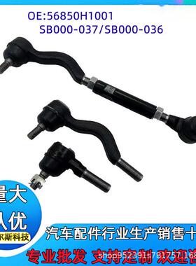56850H100156850-H1001SB000-037/SB000-036特拉卡转向拉杆总成