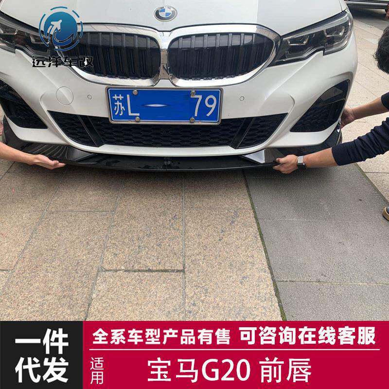 适用于宝马G20改装前唇汽车前铲前杠包围改装小包围套件