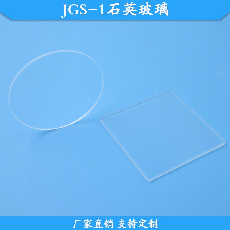 JGS-1石英玻璃光学石英玻璃片50mm石英基片现货供应高透光滤镜