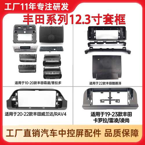 适用丰田卡罗拉雷凌凌尚面框酷路泽威兰达RAV4霸道普拉多套框