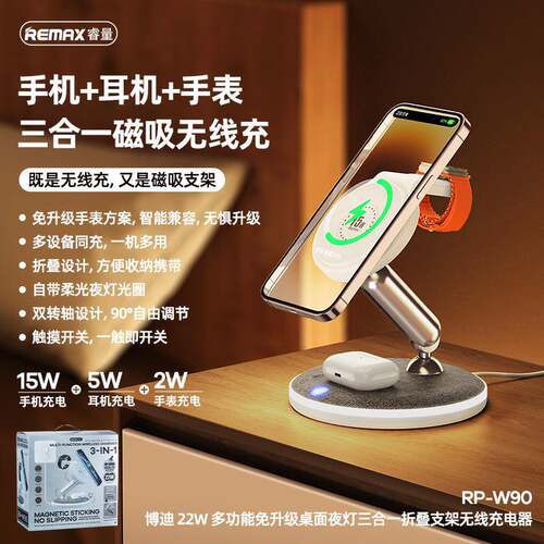 REMAX22W多功能免升级桌面夜灯三合一折叠支架无线充电器RP-W90