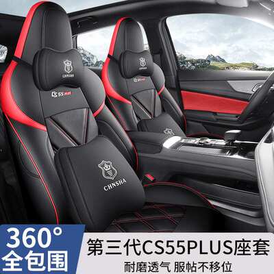 24款第三代长安cs55PLUS专用座椅套全包第二代汽车坐垫四季座套