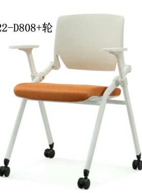 销售现代简约风格培训椅36022-D808+轮