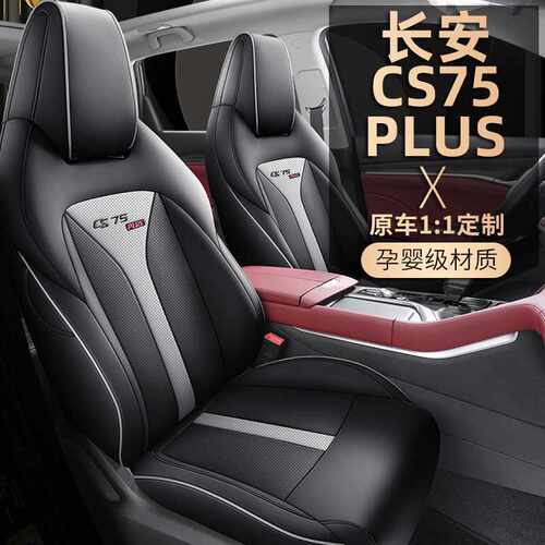 26款长安CS75PLUS第三代全包透气打孔皮专用汽车坐垫四季通用座套