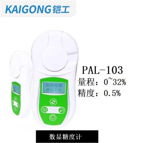 032%数显折射仪水果糖度计西瓜可乐甜度测量仪PAL-103便携简单