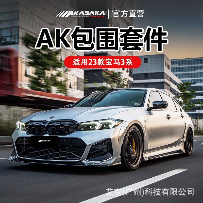 AKASAKA适用23款宝马3系ak包围改装前铲前唇侧裙后唇扰流尾喉尾翼