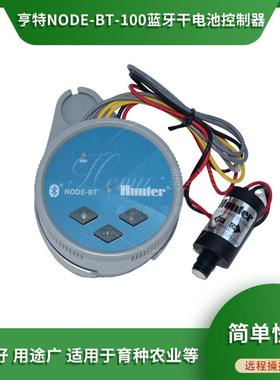 亨特NODE-BT-100蓝牙干电池控制器蓝牙远程控制器干电池喷灌控制
