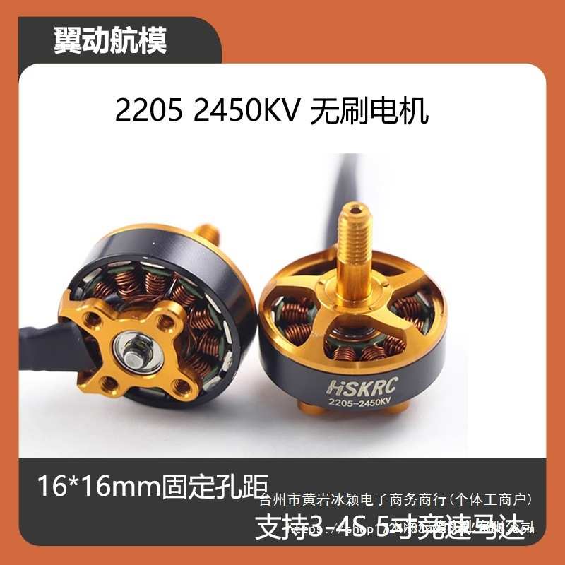 航模无刷电机2205 2450KV支持3S4S四轴穿越机FPV5寸竞速马达16