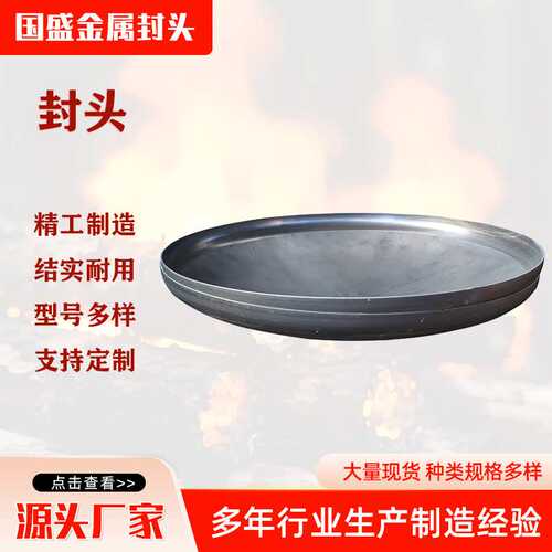 不锈钢椭圆封头管帽堵头碟形压力容器平底半球碳钢Q235B加厚封头