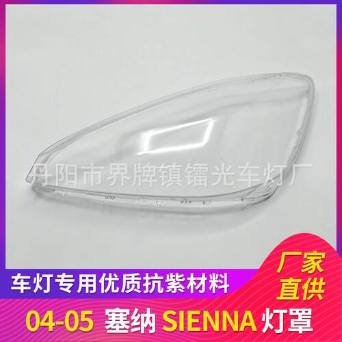 适用于丰田塞纳大灯罩04-05款SIENNA前照灯大灯盖PC大灯面透明罩