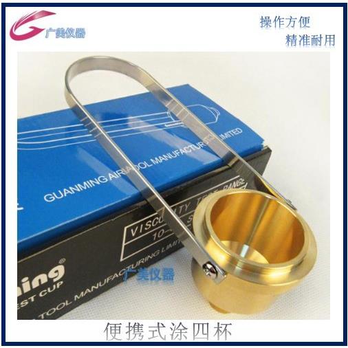 供应 便携式涂四杯 油漆粘度4号杯 T-4粘度杯 LND-1粘度杯粘度计