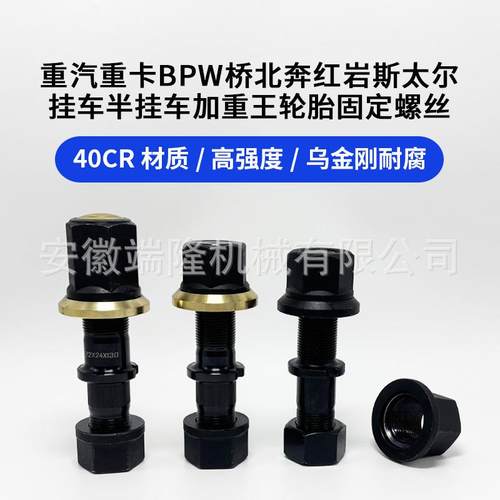 12.9加强轮胎螺丝半挂车货车前后固定螺栓BPW富华桥配件大全