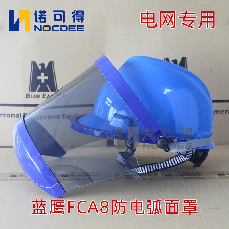 蓝鹰防电弧面屏面罩10KV高压电弧面屏电工防护11Cal绝缘面具FCA8