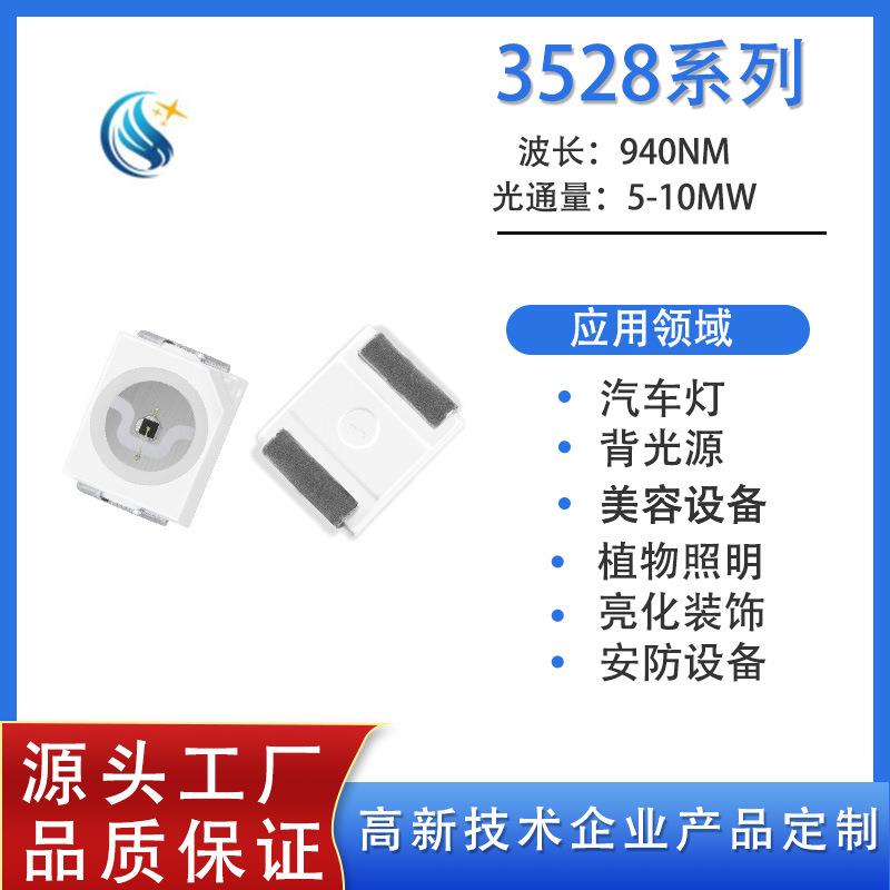 适用3528红外940灯珠 3528led红外灯3528发射管 摇控3528红外