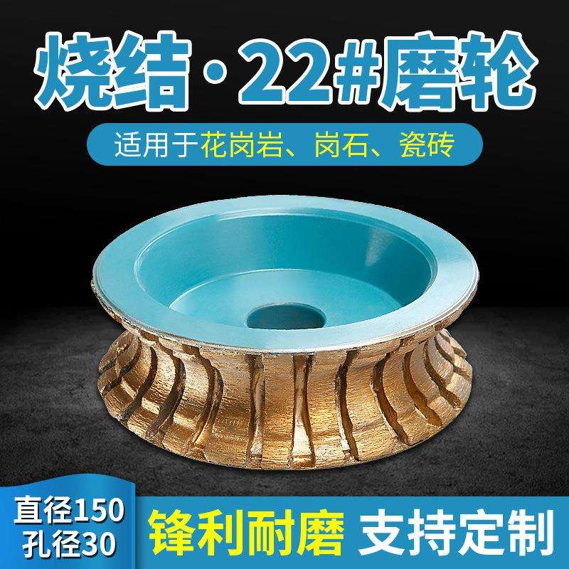 金刚石烧结磨轮22#龙腾边直径150石材磨边机锣头踢脚线线条轮磨头