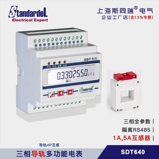 三相四线三线多功能电表 SDT640 /RS485/Modbus/DL/T645/导轨安装