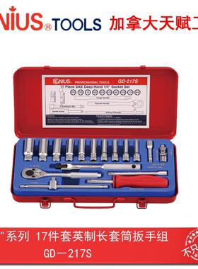 GENIUS天赋进口工具1/4系列17件套英制长套筒扳手组GD-217S
