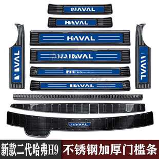 新款二代哈弗H9门槛条迎宾踏板改装内饰后杠后备箱护板防踩条