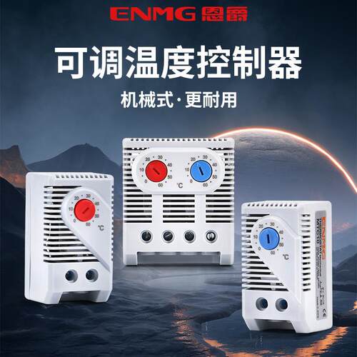恩爵全自动机柜恒温控制器MTC01-60机械式温控开关可调常闭10A