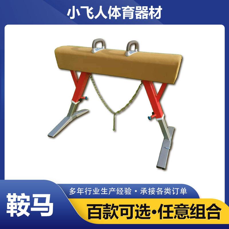 现货学校体育比赛室内外体操训练山羊跳马训练鞍马跳箱训练器材