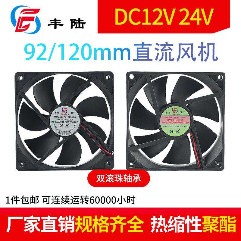 上海丰陆FL9238HD1B 12V直流散热风扇9cm大风量高转速滚珠92*38mm