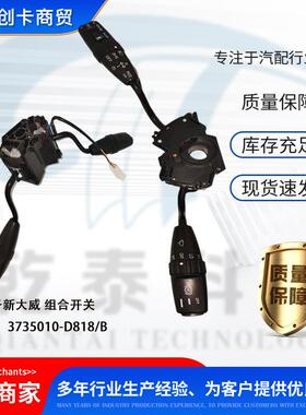 卡车配件跨境适用新大威组合开关 3735010-D818/B
