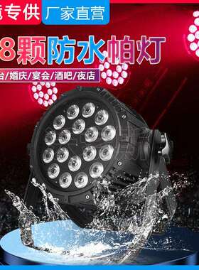 舞台灯光 led18颗10w全彩四合一遥控帕灯婚庆cob面光 PAR演出帕灯