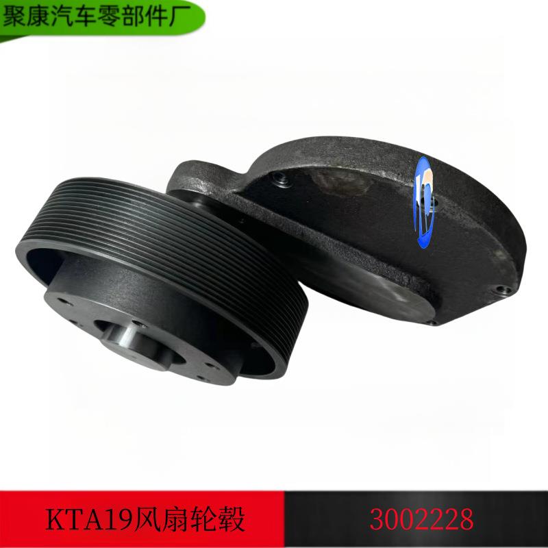 矿车船机进口康明斯发动机配件康明斯KTA19风扇轮毂3002228