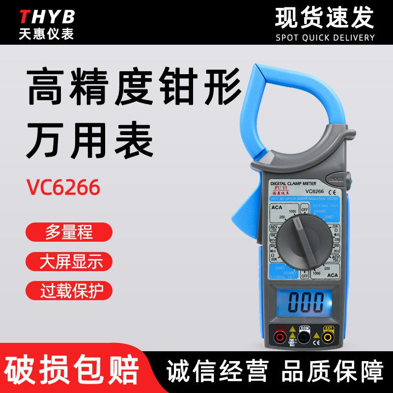 福益VC6266钳形表 钳形万用表 数字钳式 带背光1000A