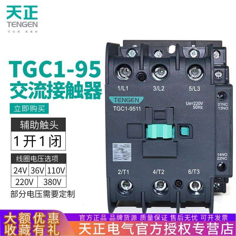 TENGEN天正祥云 TGC1-9511交流接触器CJX2-9511 220V 380v 110A