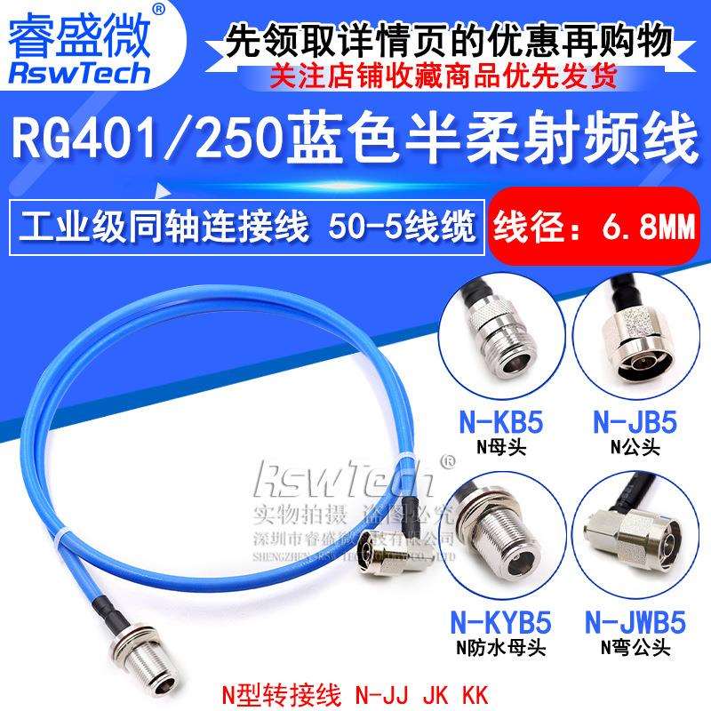 N-JK 250半柔射频馈线 N-JJ RG401大功率N型工业级同轴连接线50-5