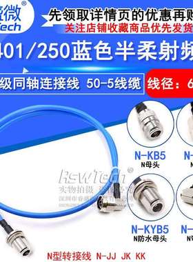 N-JK 250半柔射频馈线 N-JJ RG401大功率N型工业级同轴连接线50-5