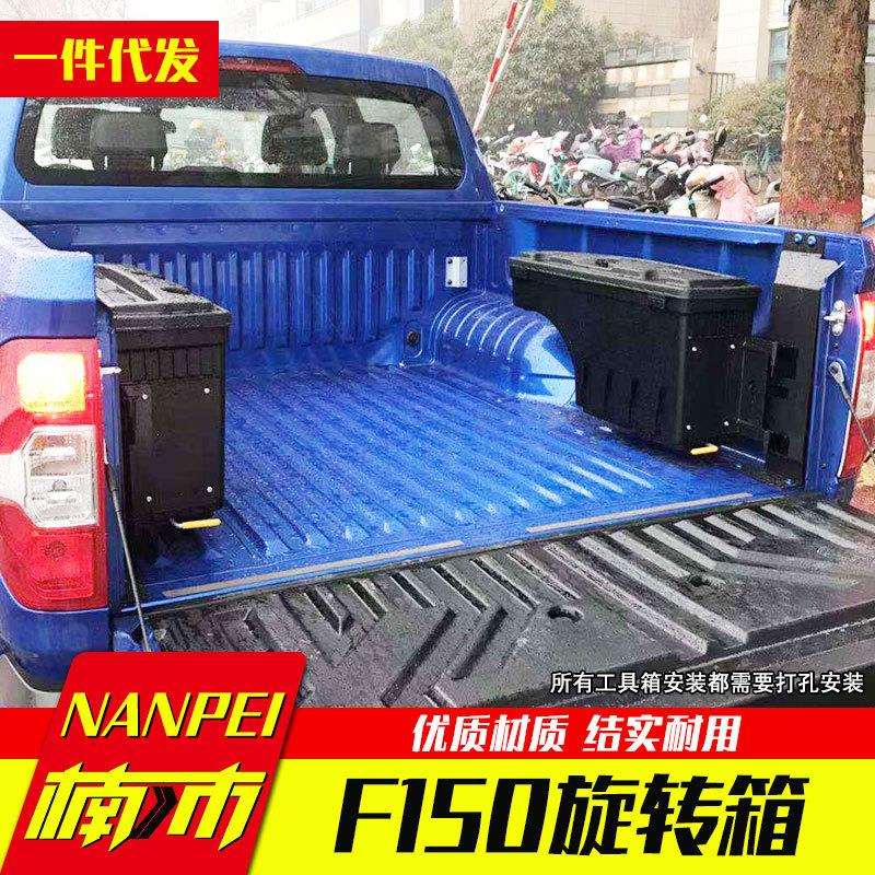 专用于福特f150皮卡车15至21年份车厢后备箱侧边收纳箱储物旋转箱
