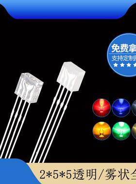 255雾状/透明led灯珠 2*5*5方形全彩rgb红绿蓝四脚led共阴共阳