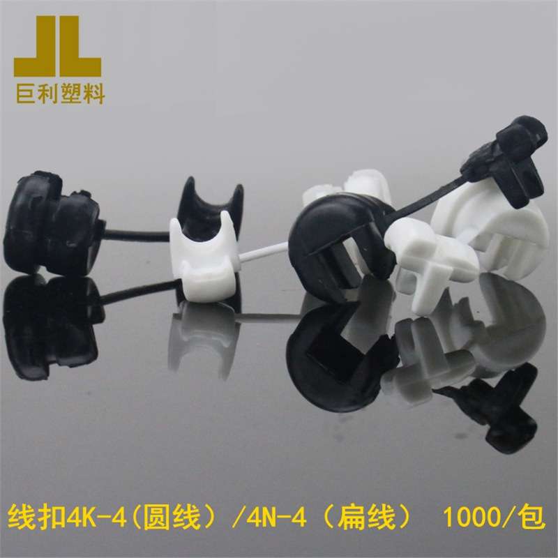 超低价电源线扣4N-4/4K-4卡线扣电源线固定线扣机箱扣其它紧固件