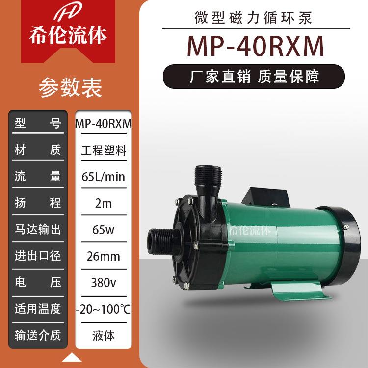 【工程塑料】MP-40RXM微型磁力循环泵 耐酸耐碱耐腐 量大从优