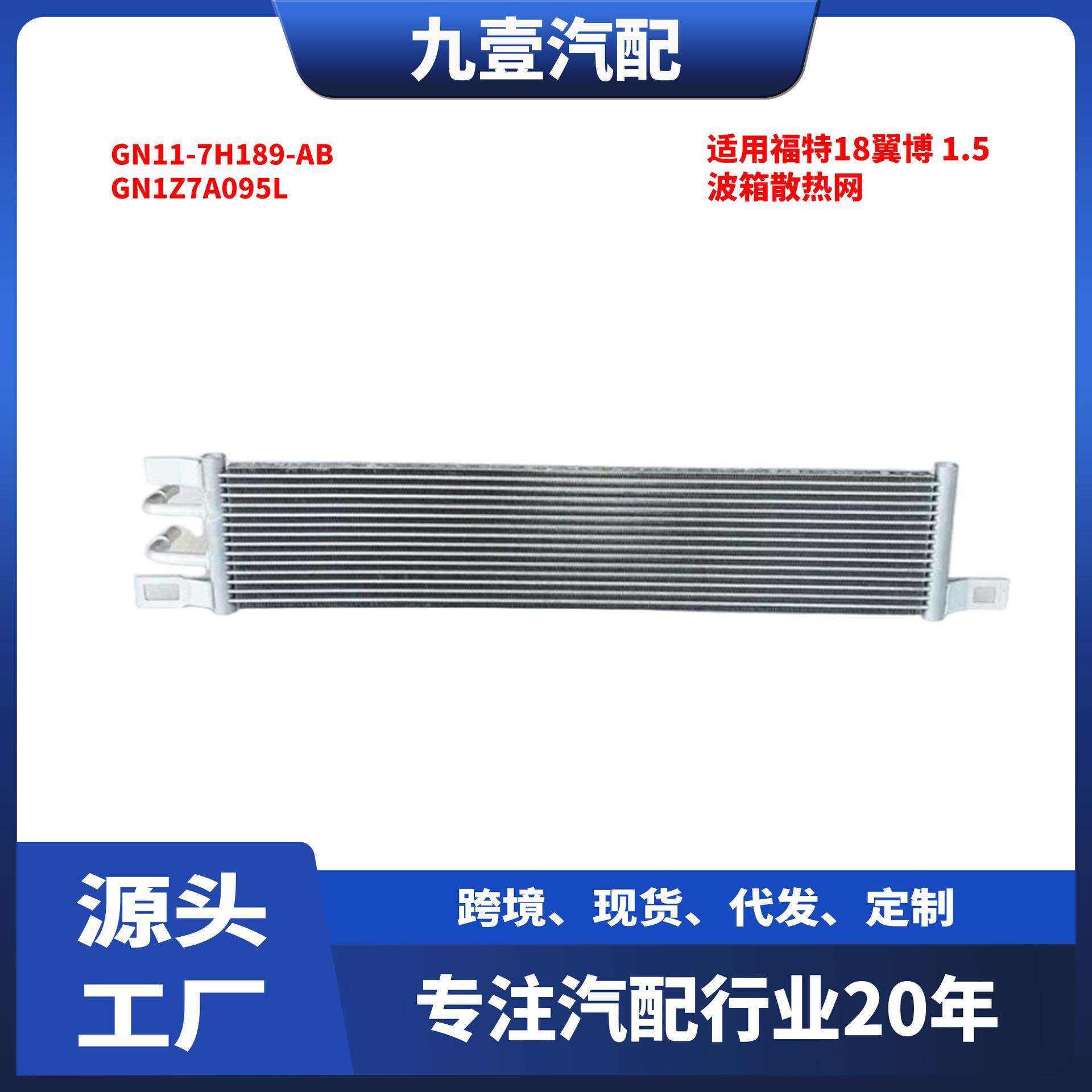GN11-7H189-AB冷凝器适用福特18翼博 1.5波箱散热网 GN1Z7A095L