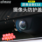 适用于26款 配件用品 蔚来ES8摄像头保护盖影像镜头防护罩改装