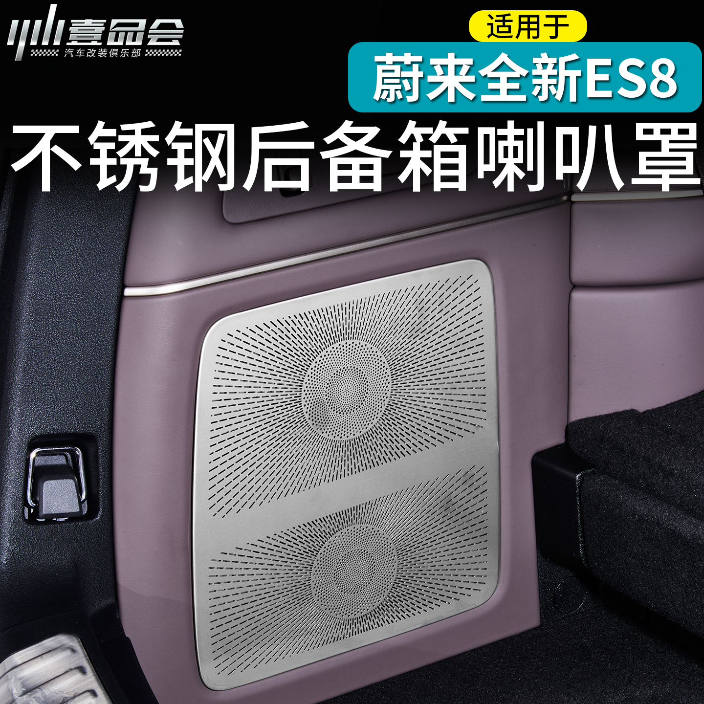 蔚来ES8后备箱喇叭罩音响防尘罩