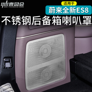 适用于26款蔚来ES8后备箱喇叭罩音响防尘保护汽车内装饰用品配件