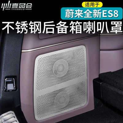 适用于蔚来ES8后备箱喇叭罩音响