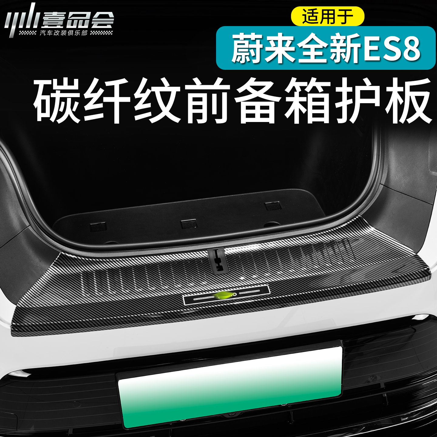 适用于蔚来ES8碳纤纹前备箱护板