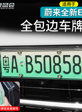 适用于26款蔚来ES8车牌架底座牌照框全包保护牌照托新交规改装