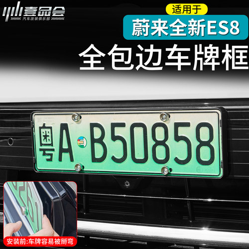 适用于26款蔚来ES8车牌架底座牌
