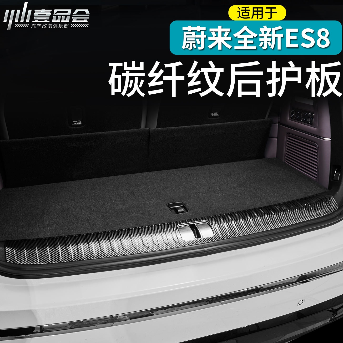 适用于蔚来ES8碳纤纹后护板前备