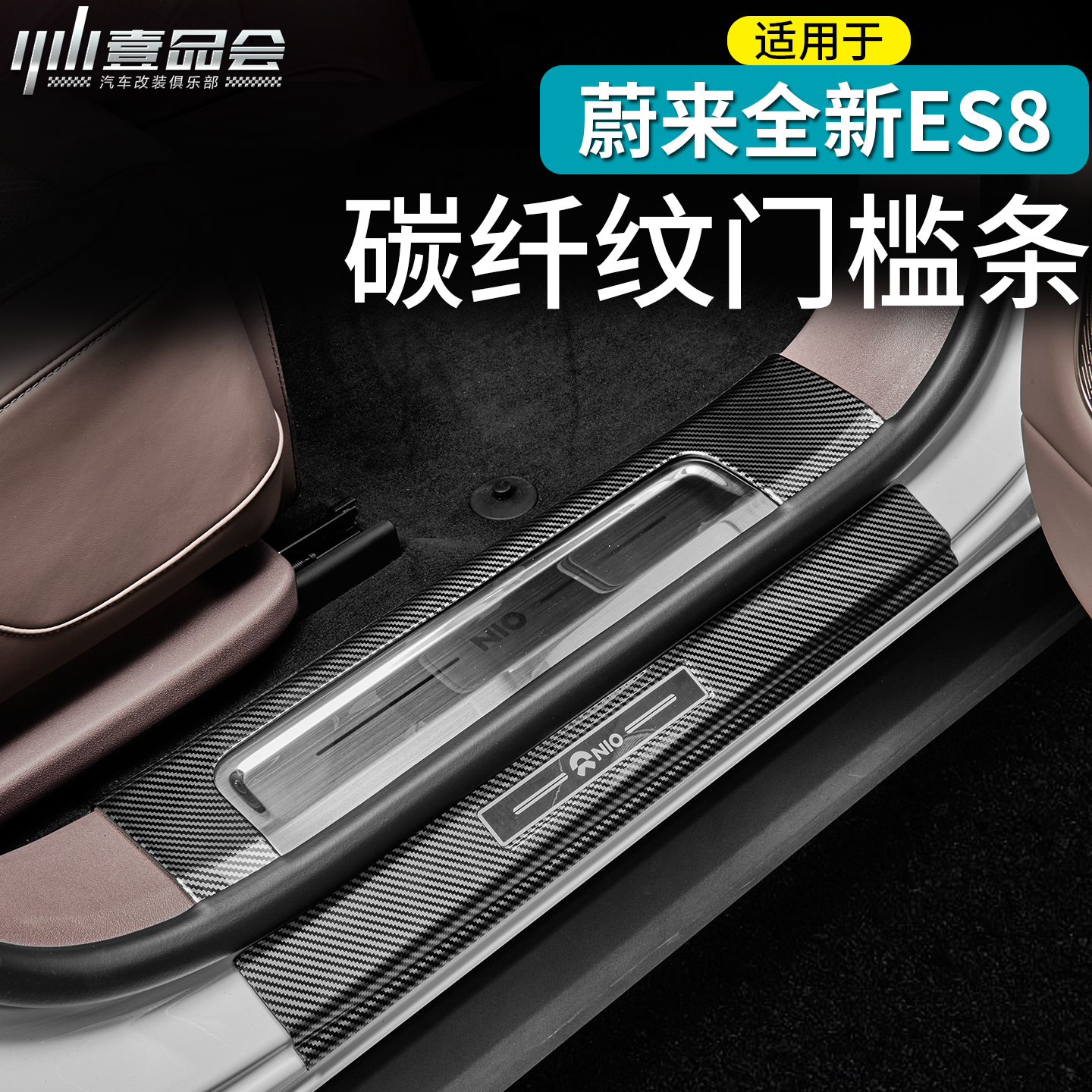蔚来ES8碳纤纹门槛条迎宾踏板
