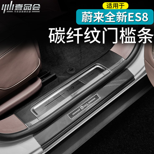 适用于蔚来ES8碳纤纹门槛条迎宾