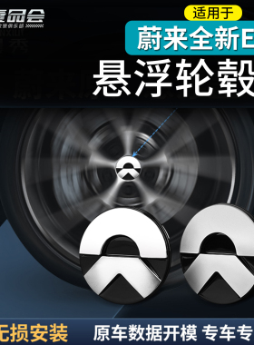 适用于蔚来ES8ET7轮毂标原车数据开模专车专用无损安装悬浮轮毂标