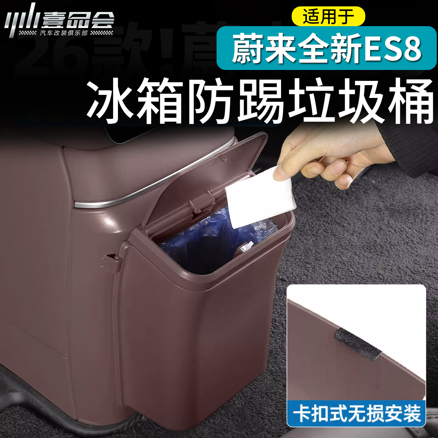 适用于26款全新蔚来ES8冰箱防踢垃圾桶改装带盖防刮盖板内饰配件